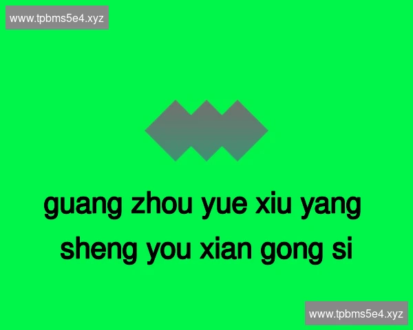 广州越秀养生有限公司