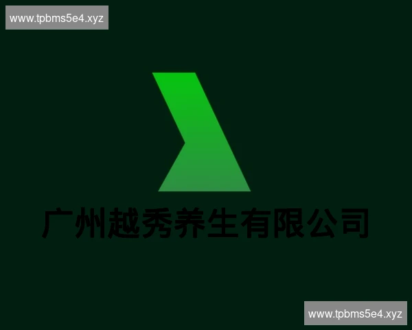 广州越秀养生有限公司